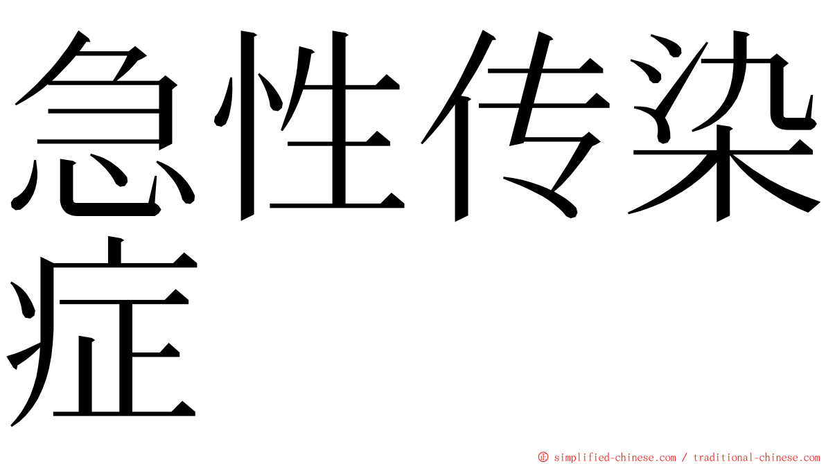 急性传染症 ming font