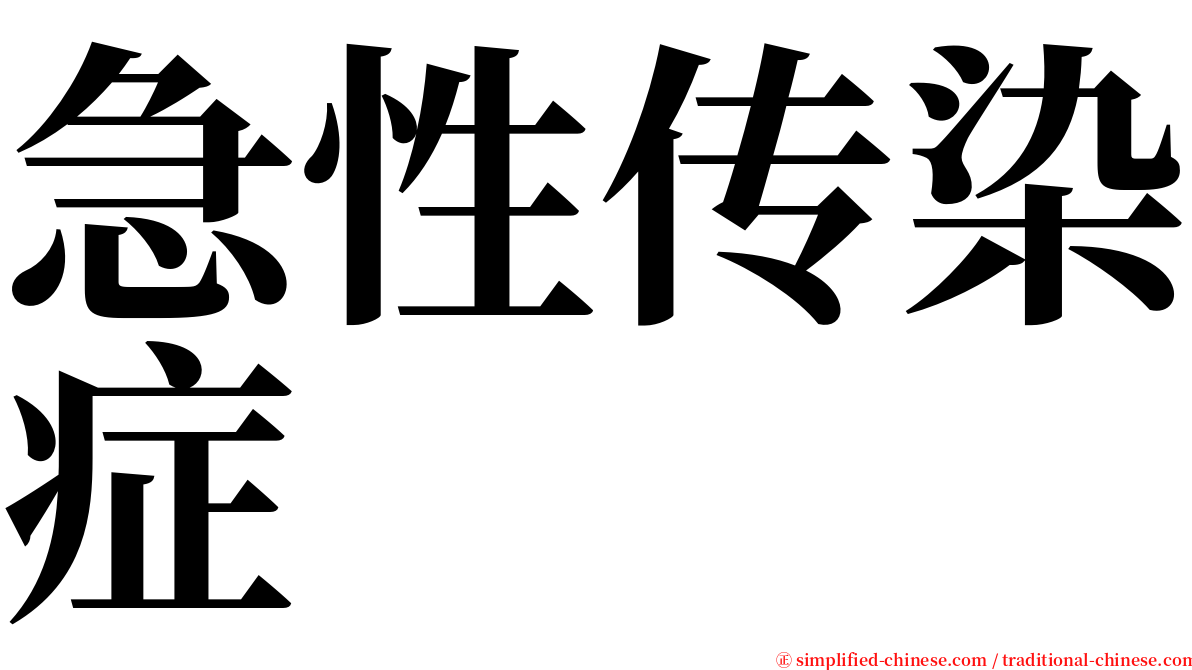 急性传染症 serif font