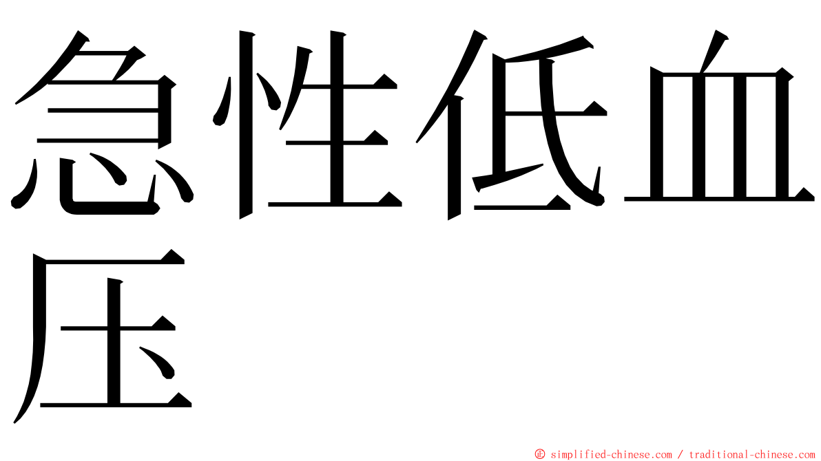 急性低血压 ming font