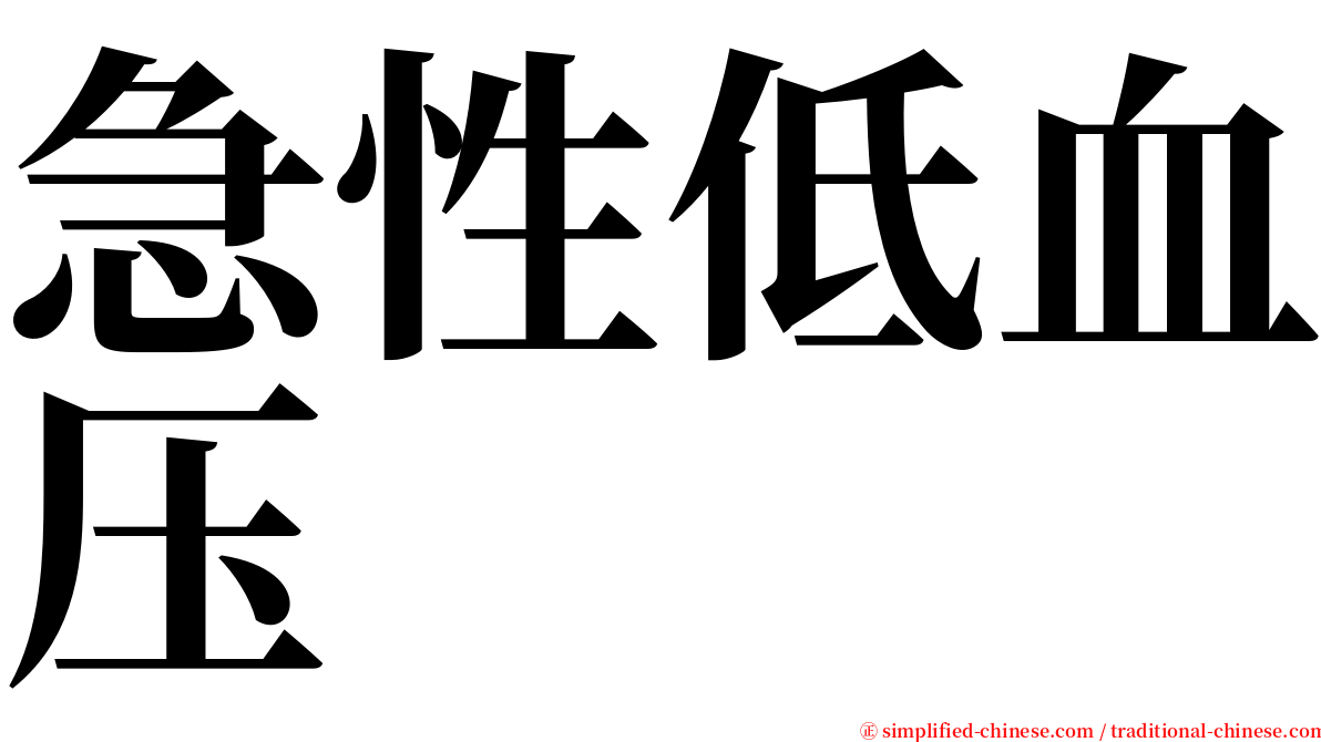 急性低血压 serif font