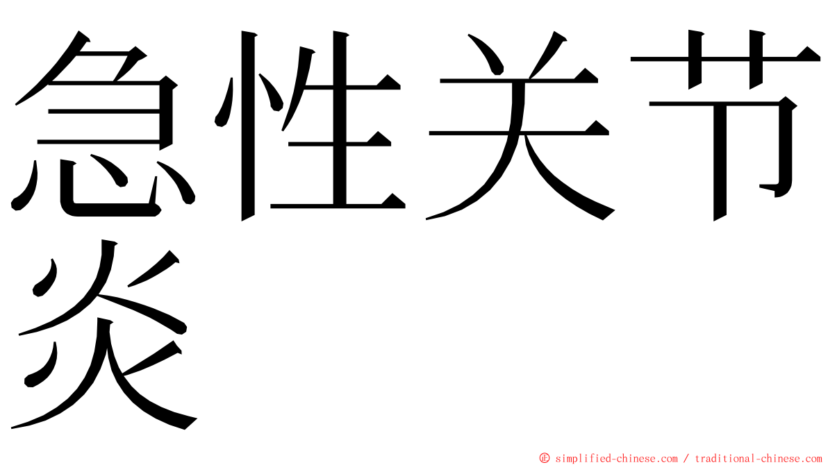 急性关节炎 ming font