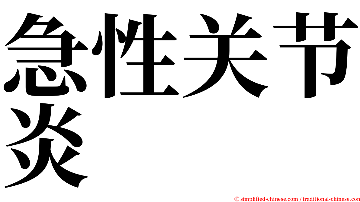 急性关节炎 serif font