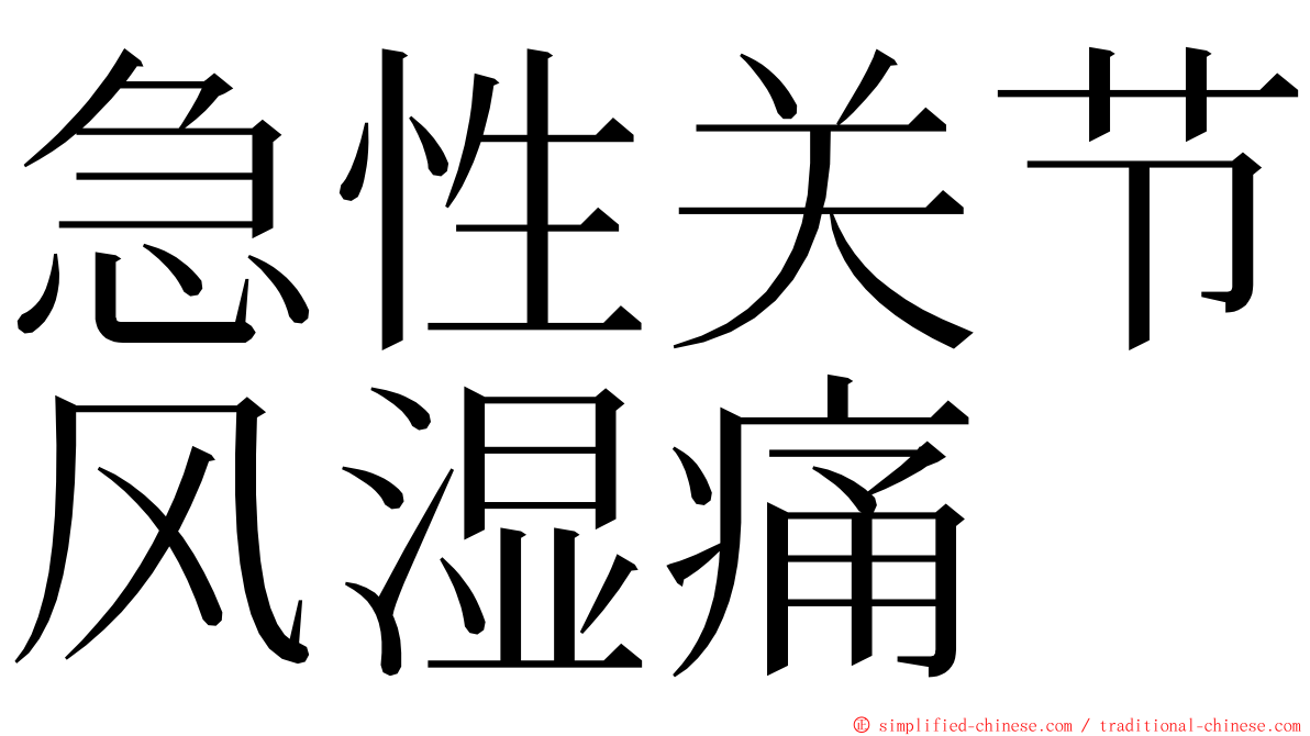 急性关节风湿痛 ming font