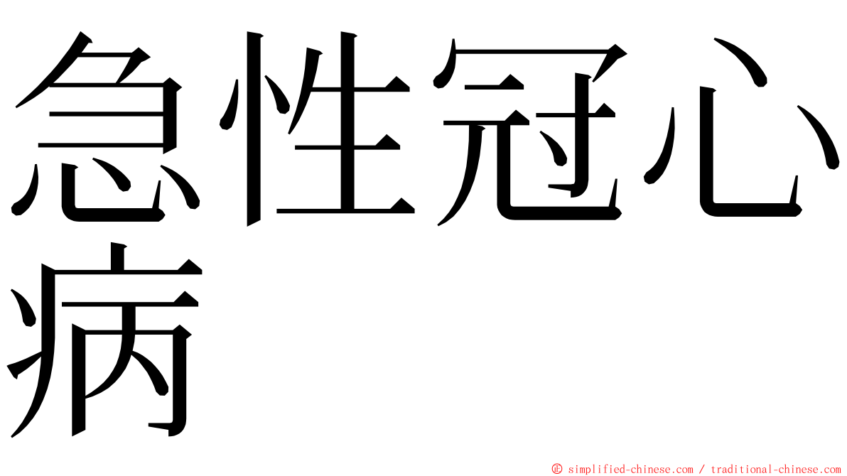 急性冠心病 ming font