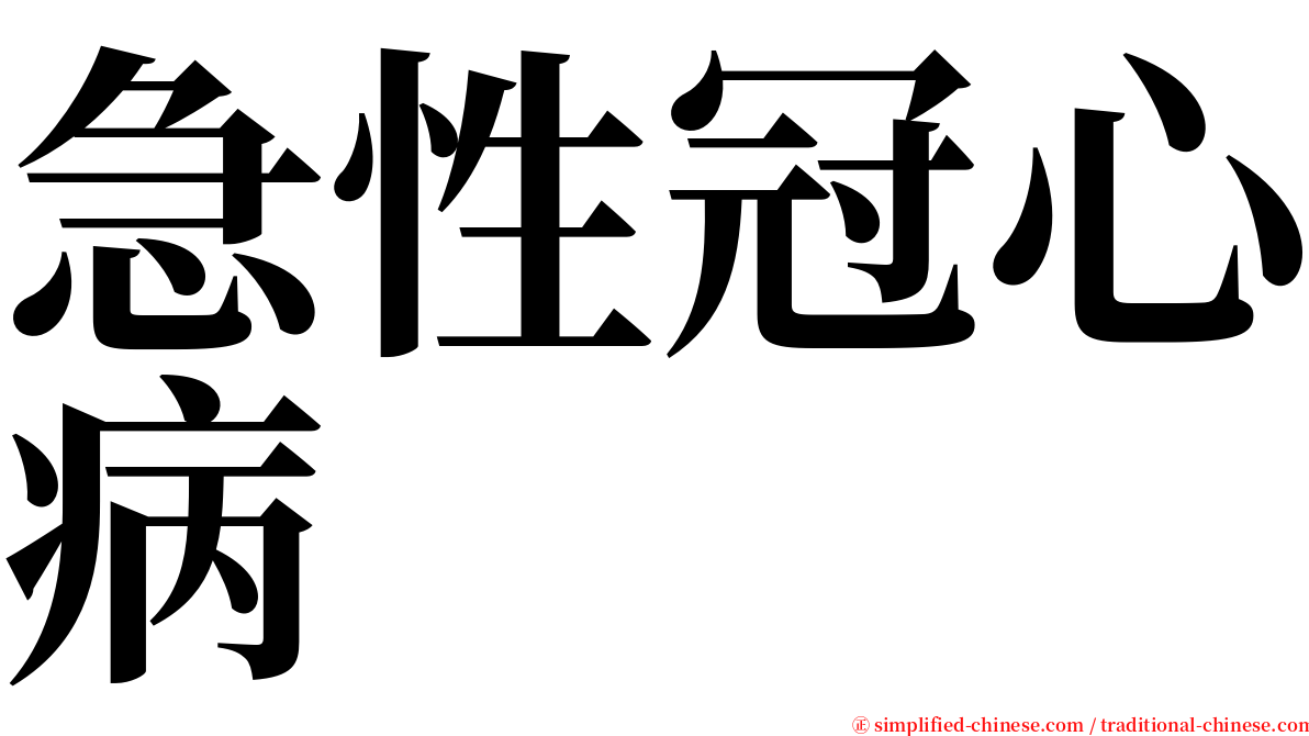 急性冠心病 serif font