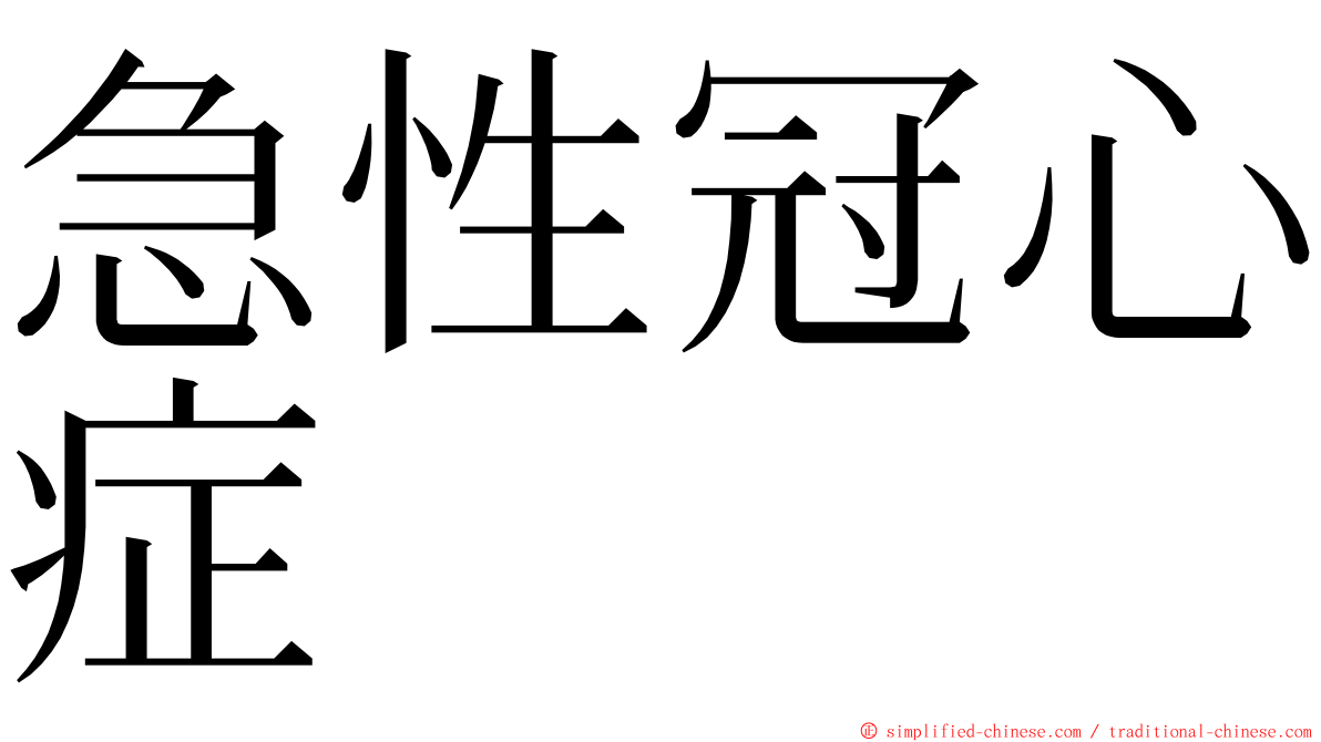 急性冠心症 ming font