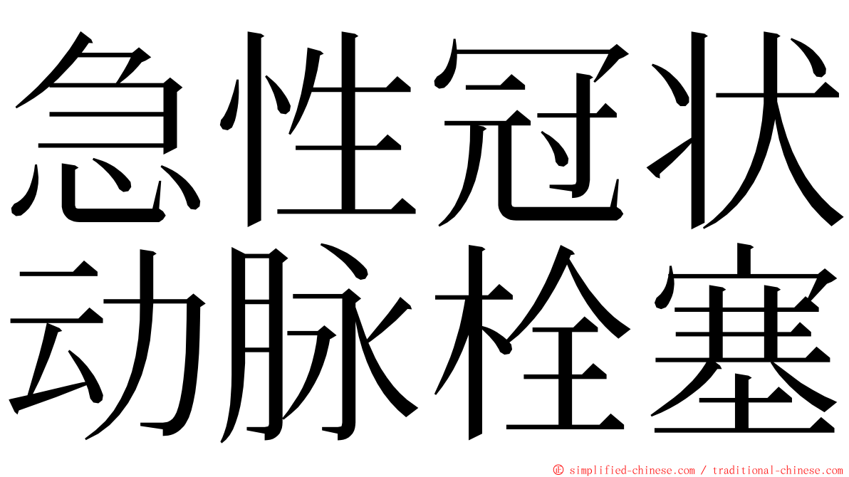 急性冠状动脉栓塞 ming font