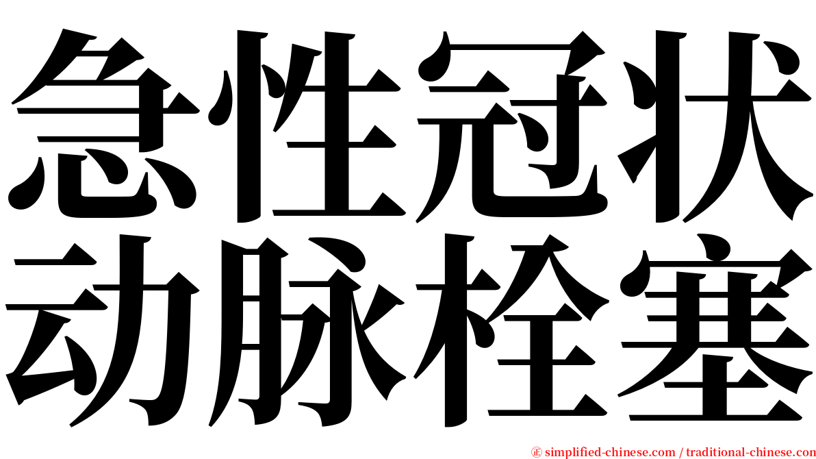 急性冠状动脉栓塞 serif font