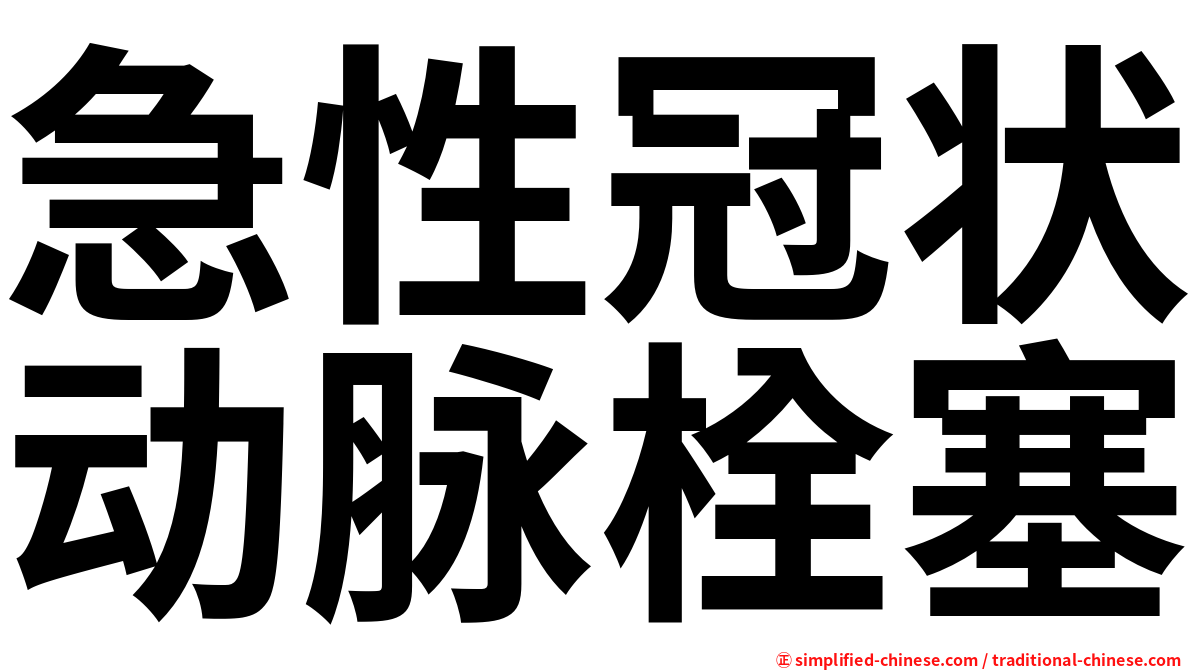 急性冠状动脉栓塞