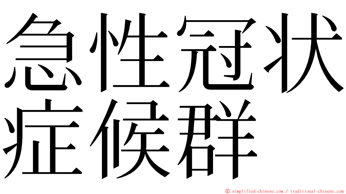 急性冠状症候群 ming font