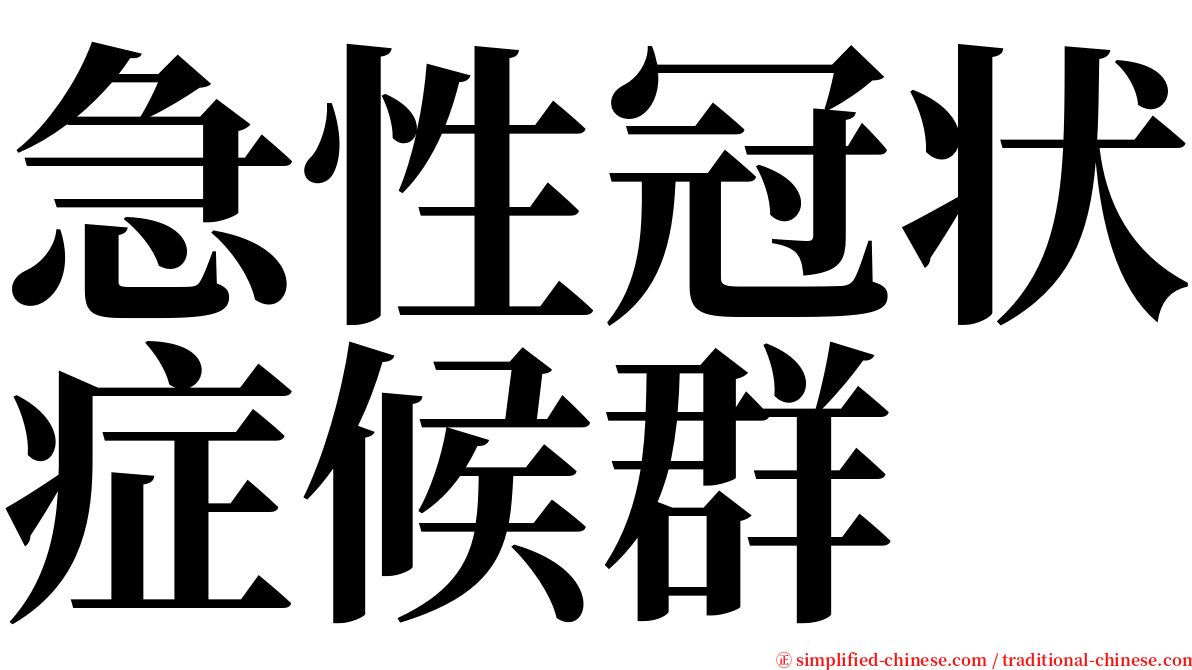 急性冠状症候群 serif font