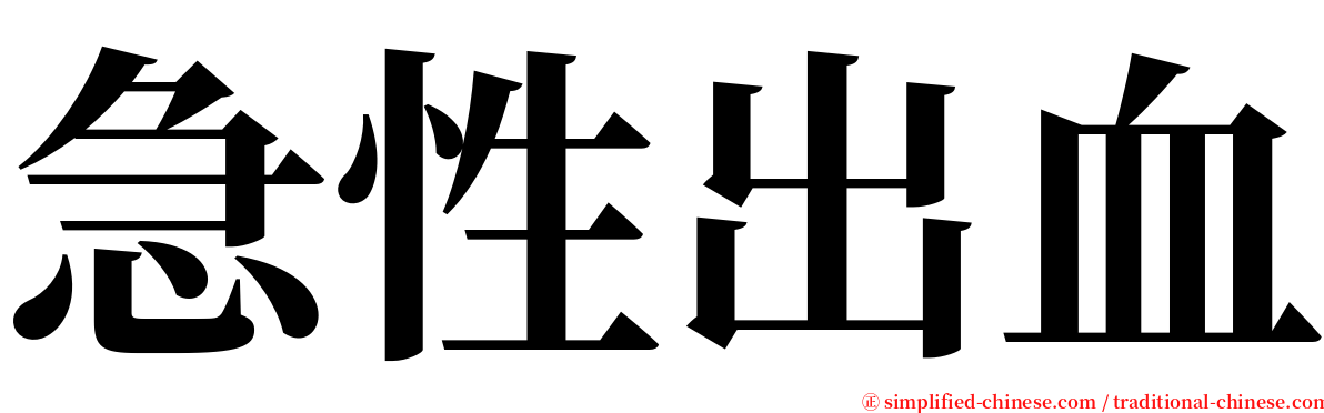 急性出血 serif font