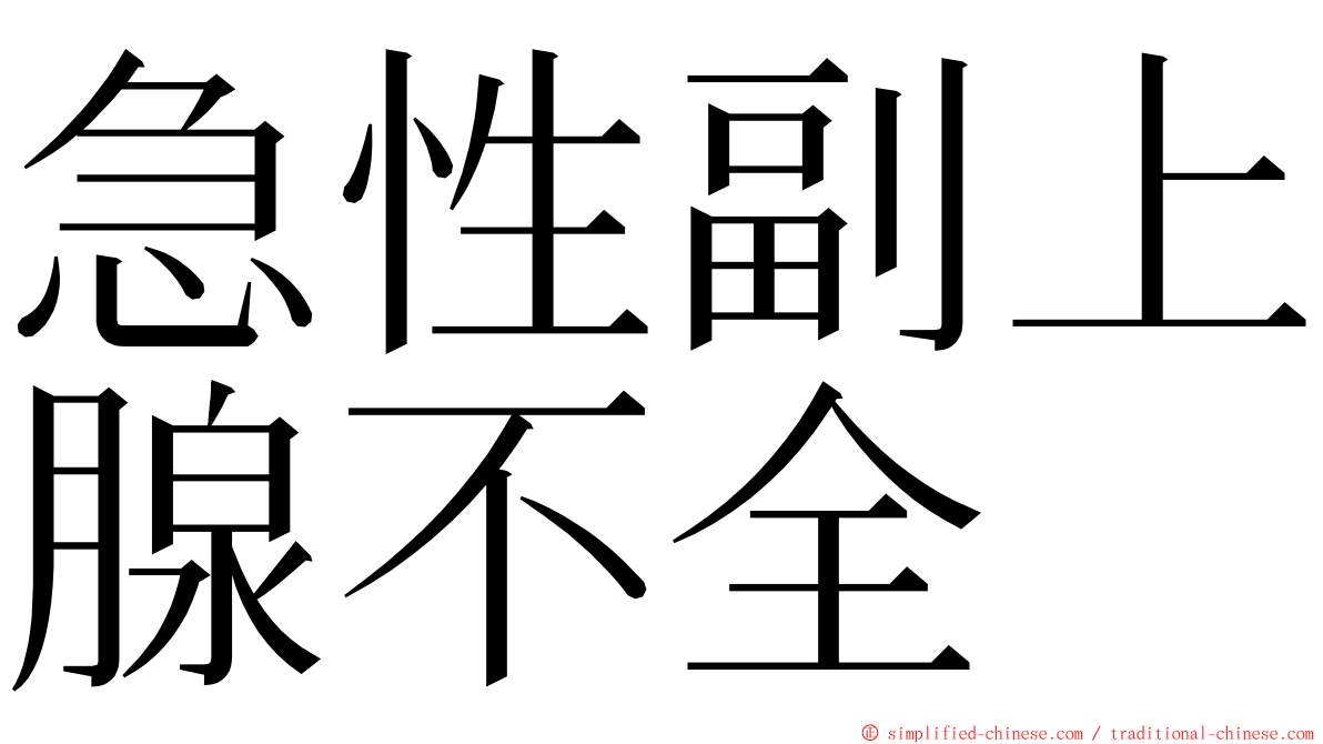 急性副上腺不全 ming font