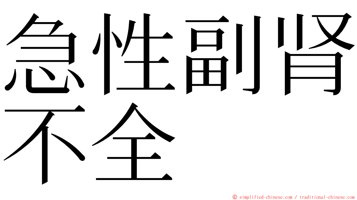 急性副肾不全 ming font