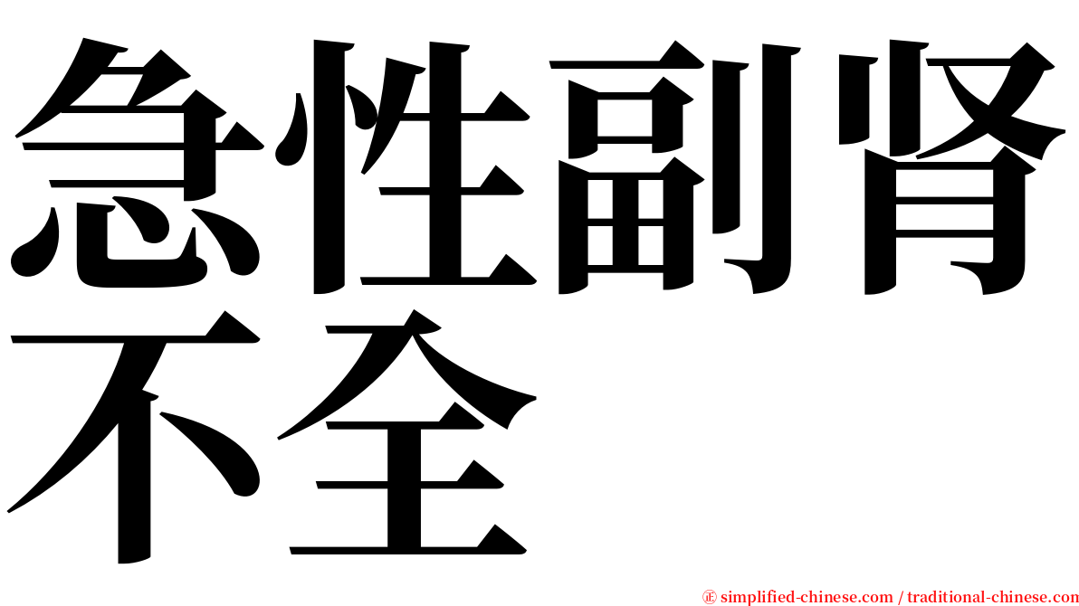 急性副肾不全 serif font