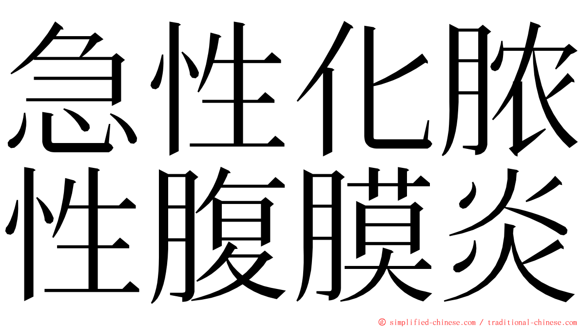 急性化脓性腹膜炎 ming font