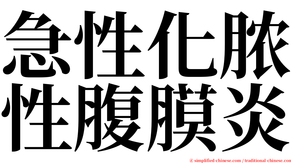 急性化脓性腹膜炎 serif font