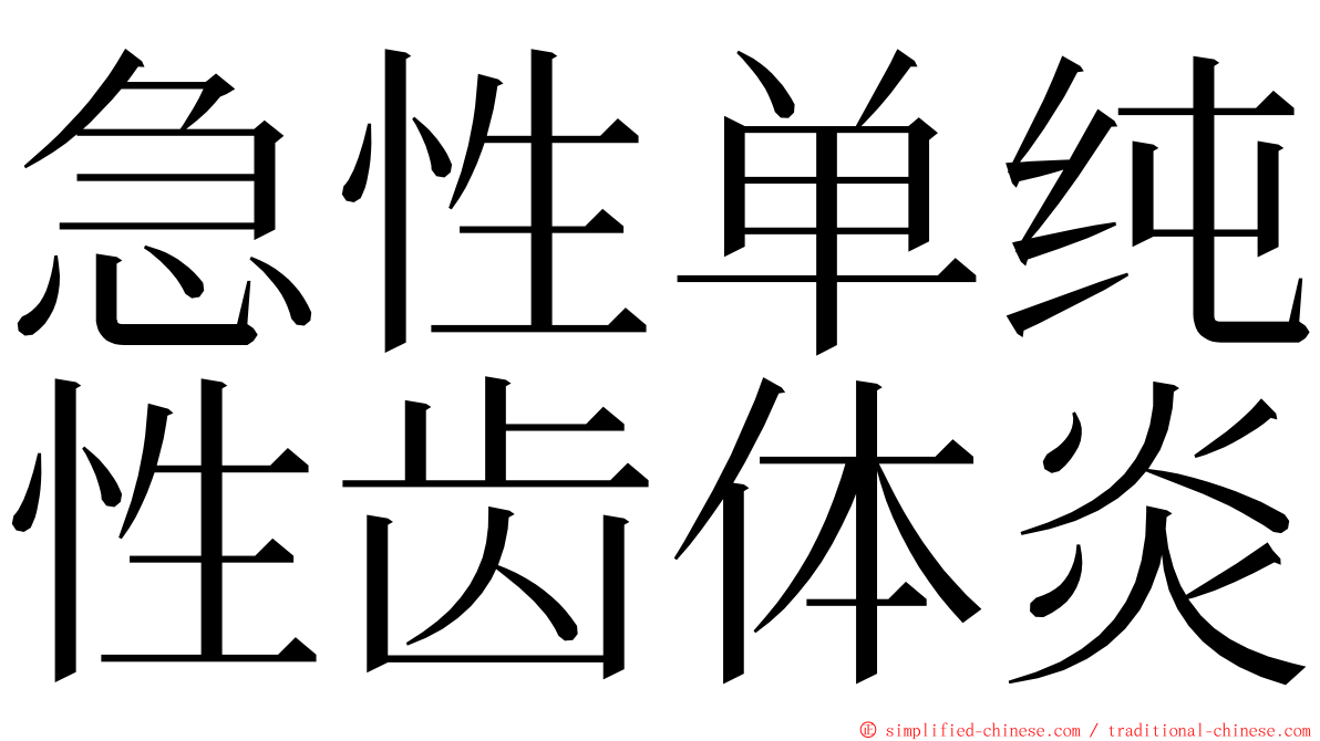 急性单纯性齿体炎 ming font