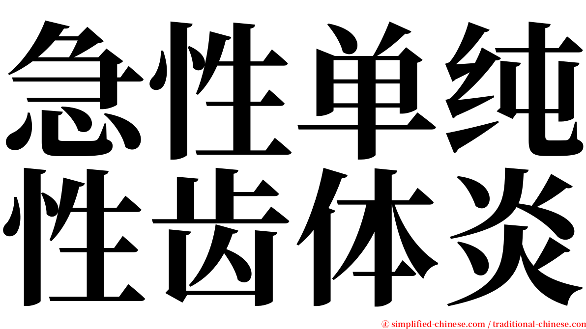 急性单纯性齿体炎 serif font