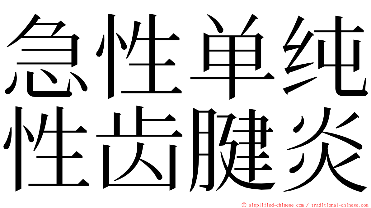 急性单纯性齿腱炎 ming font