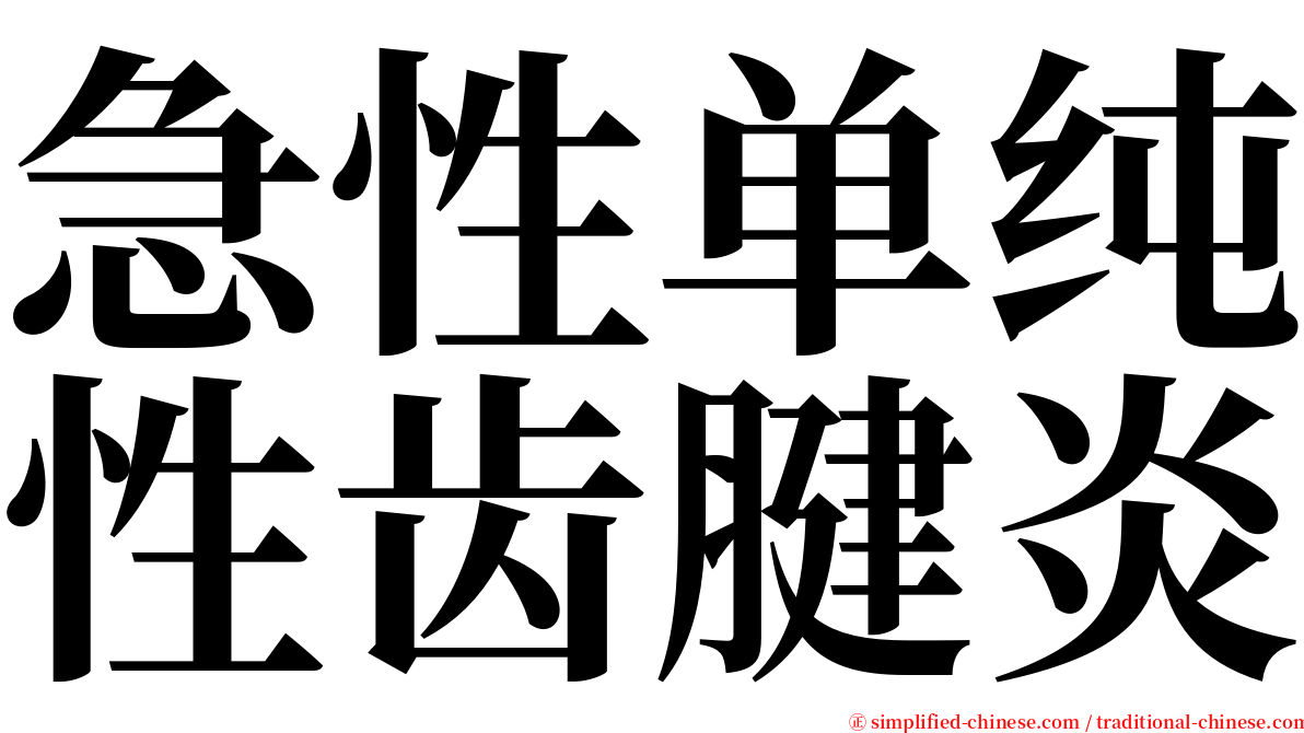 急性单纯性齿腱炎 serif font