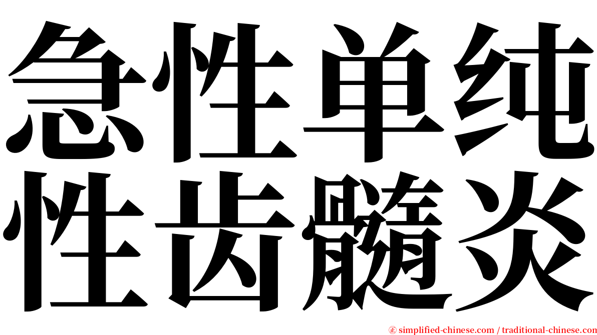 急性单纯性齿髓炎 serif font