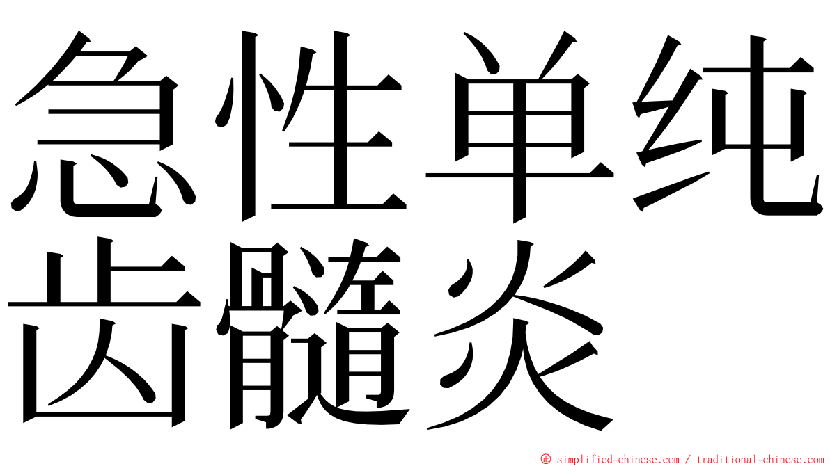 急性单纯齿髓炎 ming font