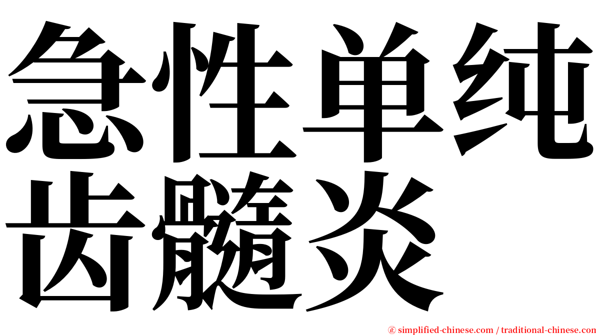 急性单纯齿髓炎 serif font