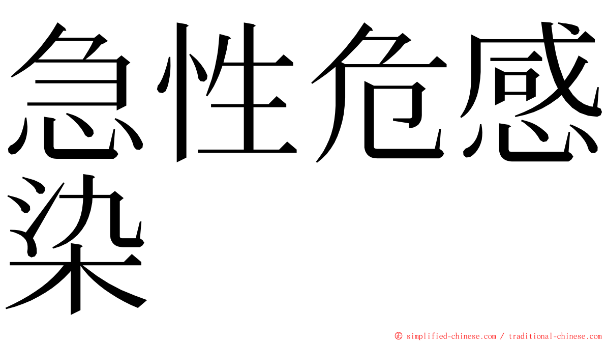 急性危感染 ming font