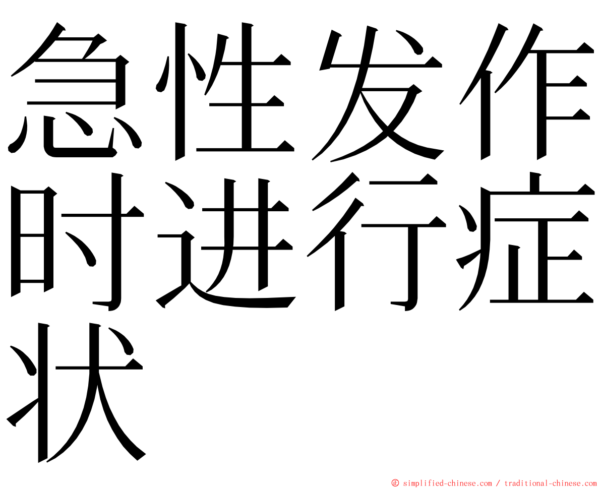 急性发作时进行症状 ming font