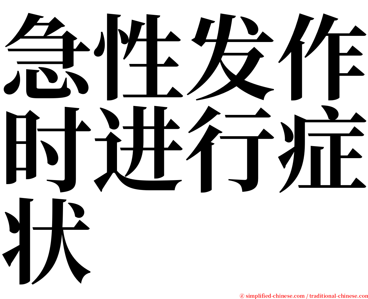 急性发作时进行症状 serif font