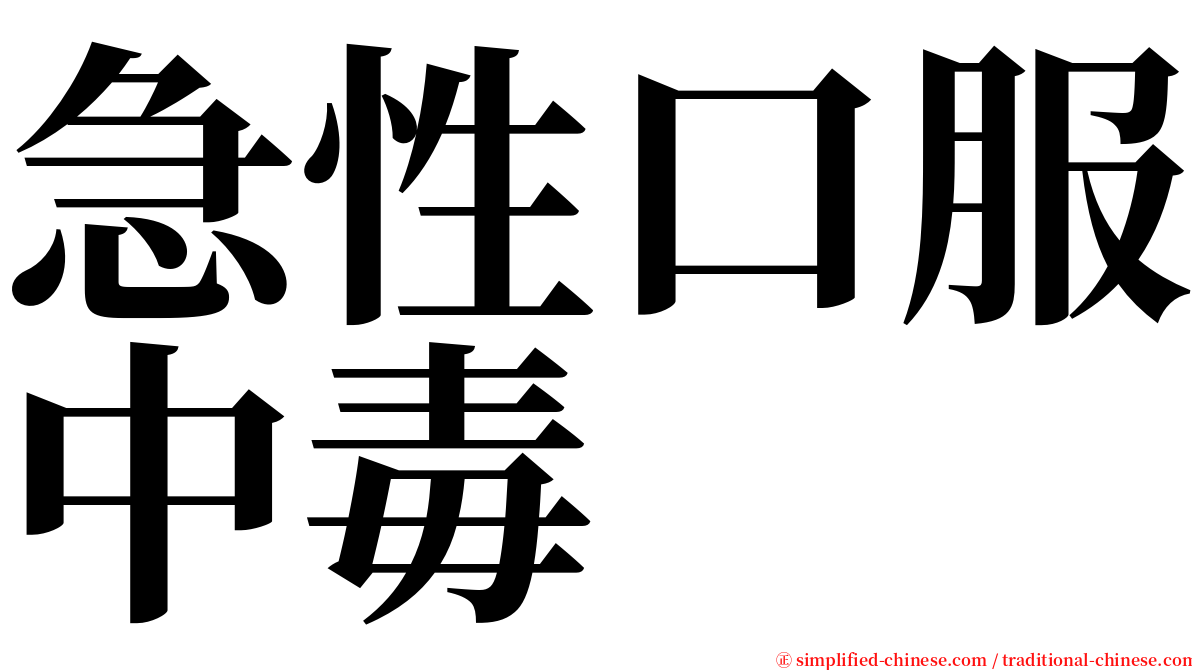 急性口服中毒 serif font