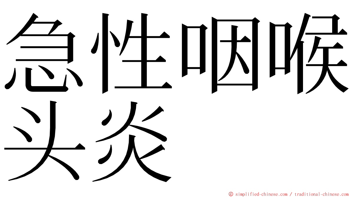 急性咽喉头炎 ming font