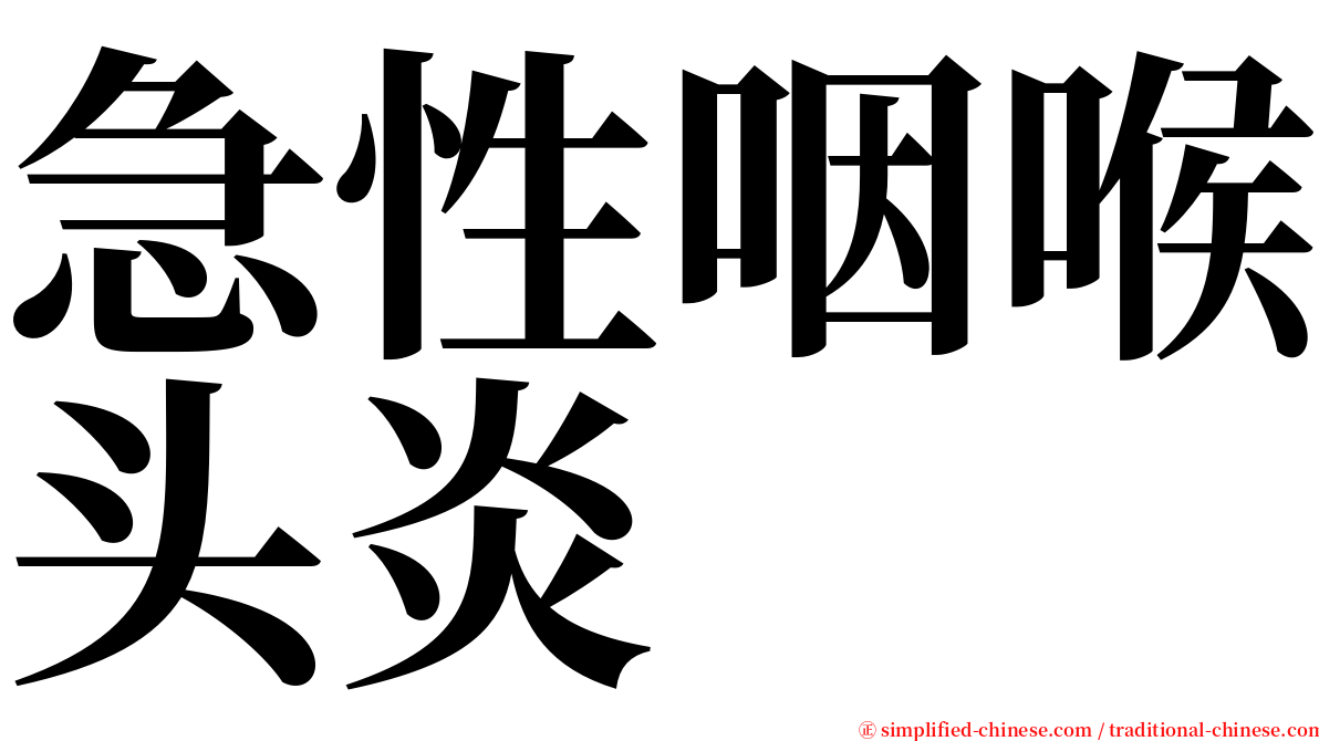 急性咽喉头炎 serif font