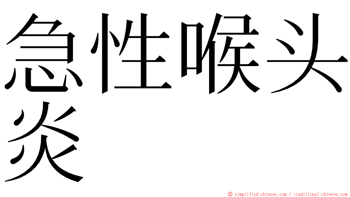 急性喉头炎 ming font