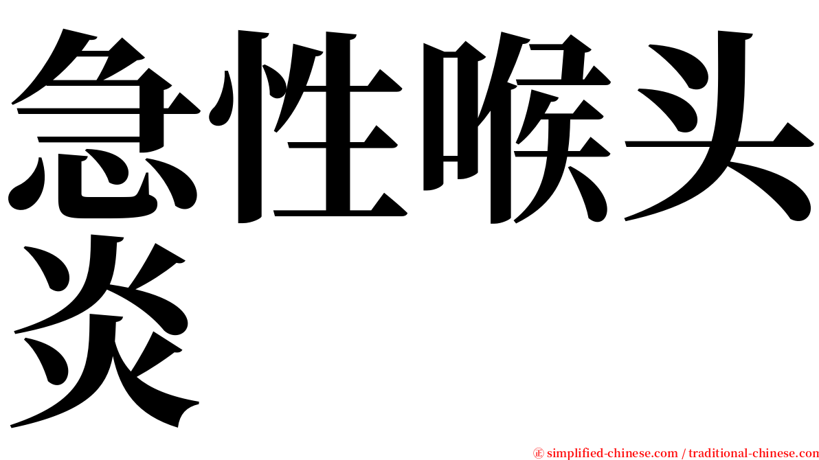 急性喉头炎 serif font