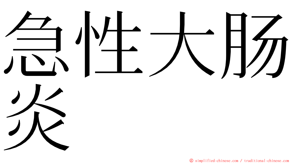 急性大肠炎 ming font