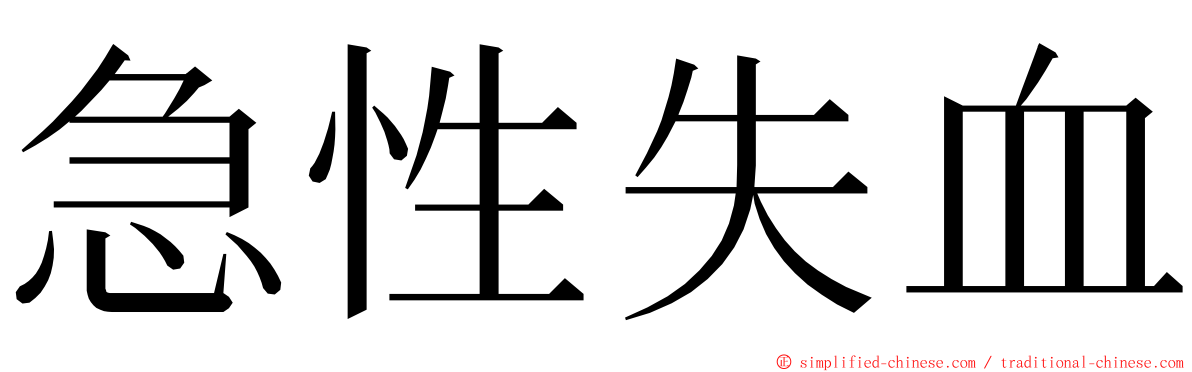 急性失血 ming font