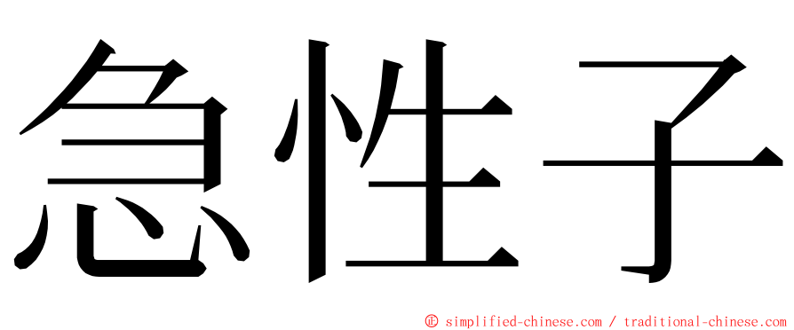 急性子 ming font