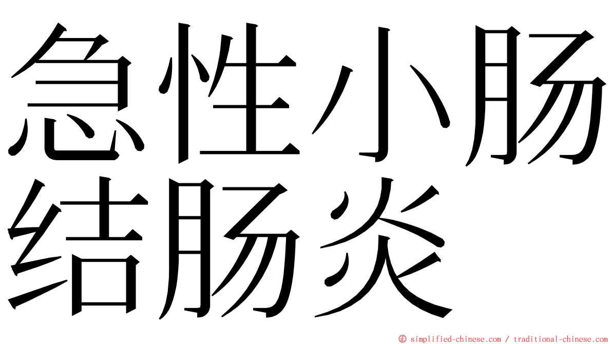 急性小肠结肠炎 ming font