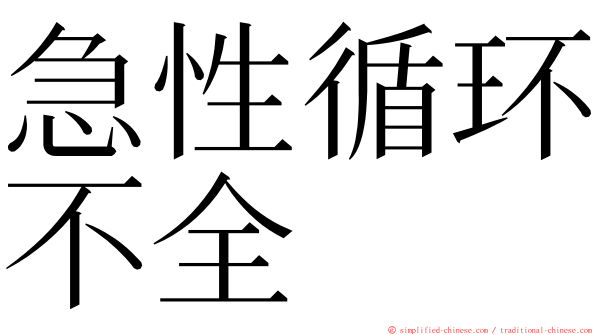 急性循环不全 ming font