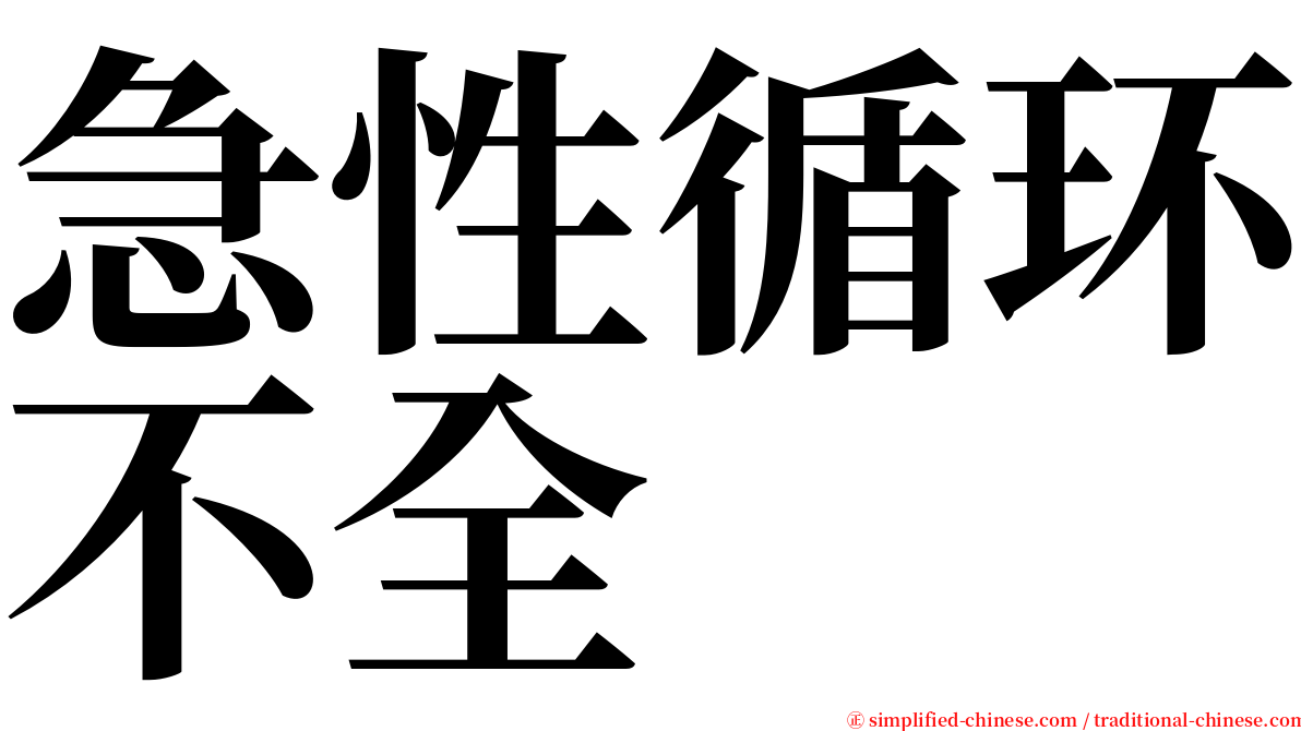 急性循环不全 serif font