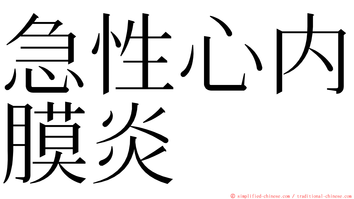 急性心内膜炎 ming font