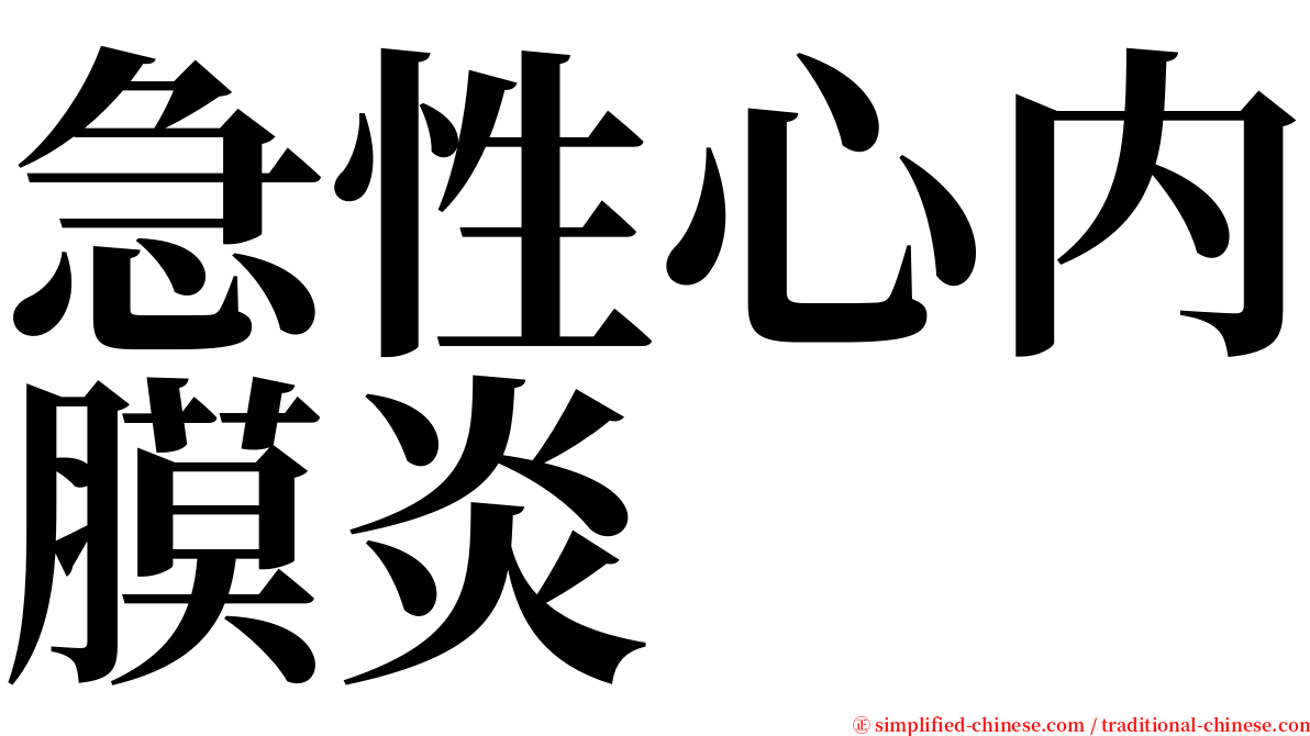 急性心内膜炎 serif font