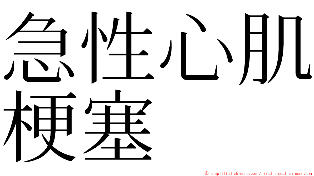 急性心肌梗塞 ming font