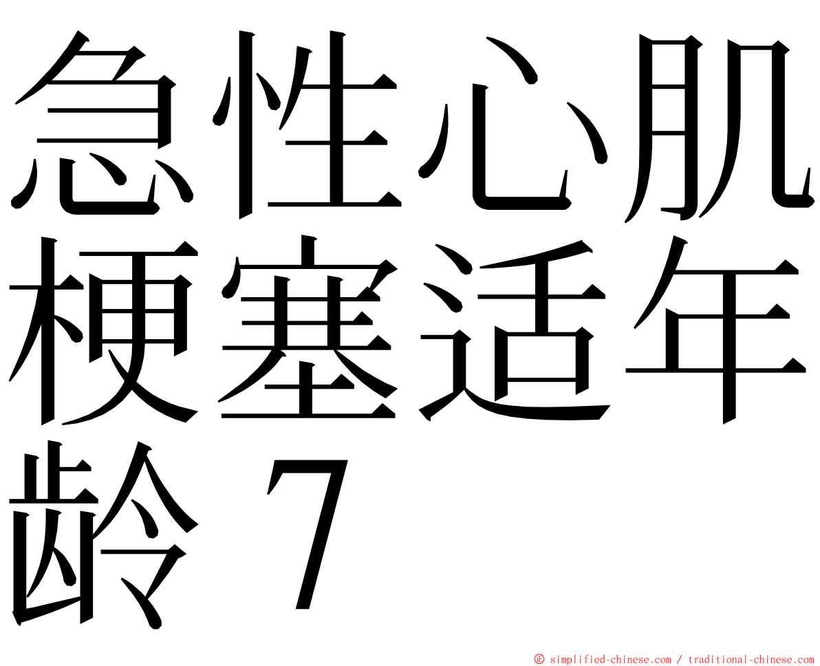 急性心肌梗塞适年龄７ ming font