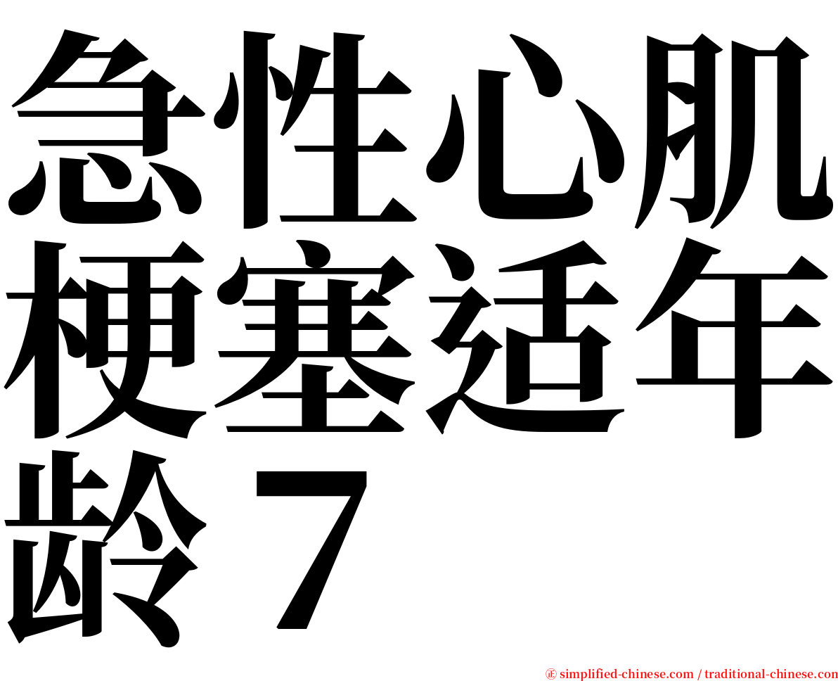 急性心肌梗塞适年龄７ serif font