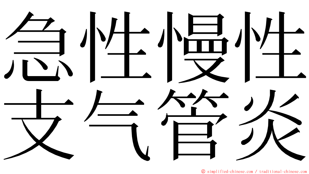 急性慢性支气管炎 ming font