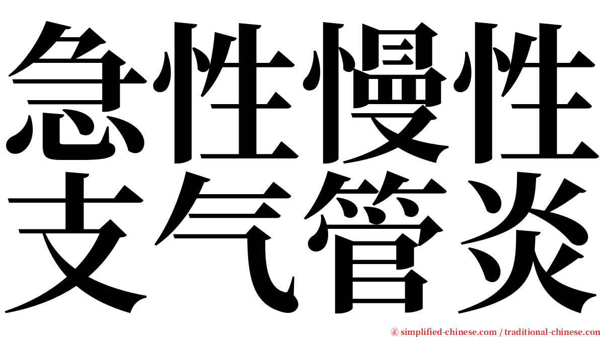 急性慢性支气管炎 serif font