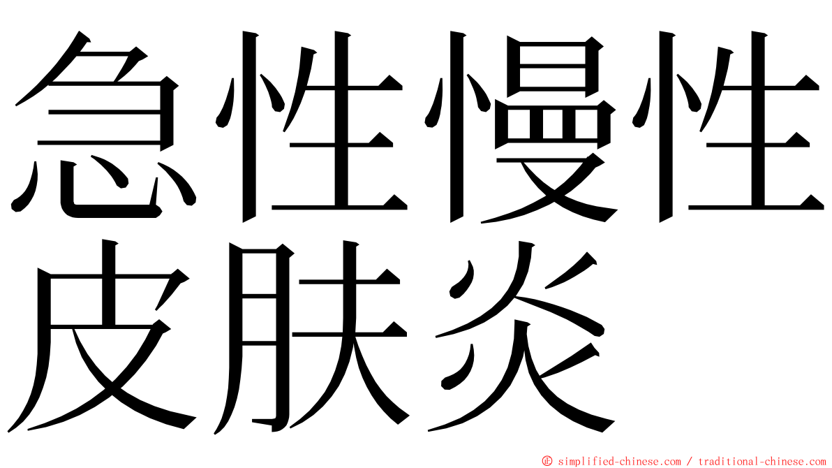 急性慢性皮肤炎 ming font